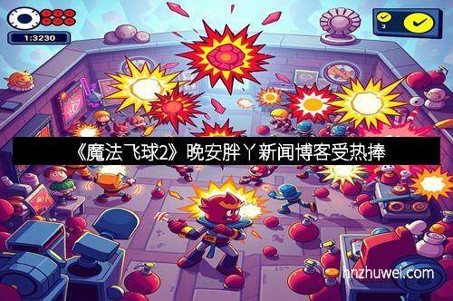 《魔法飞球2》晚安胖丫新闻博客受热捧