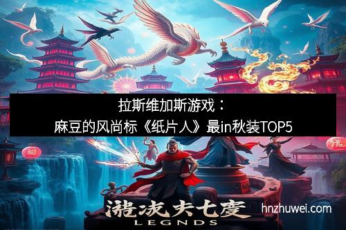 拉斯维加斯游戏：麻豆的风尚标《纸片人》最in秋装TOP5