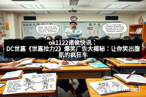 ok1122诸侯快讯：DC世嘉《世嘉拉力2》爆笑广告大揭秘：让你笑出腹肌的疯狂车潮